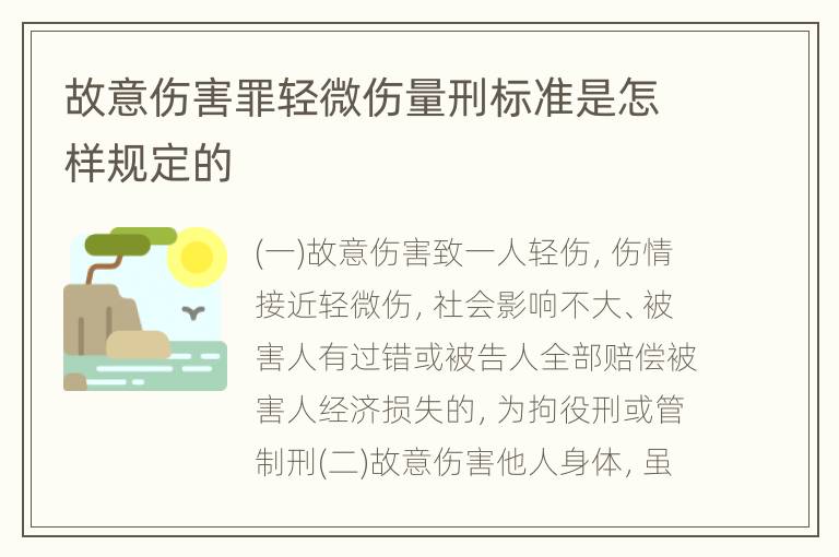 故意伤害罪轻微伤量刑标准是怎样规定的