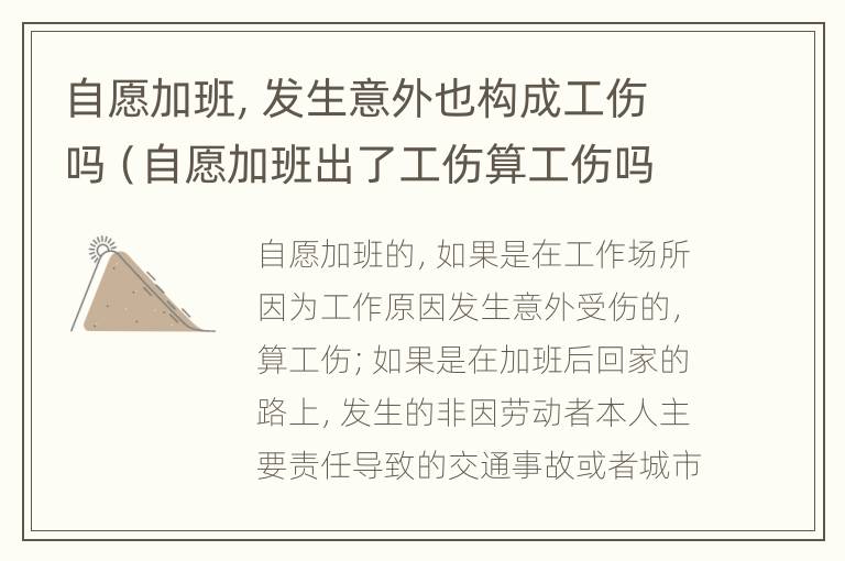 自愿加班，发生意外也构成工伤吗（自愿加班出了工伤算工伤吗）