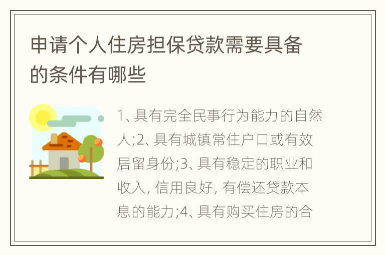 申请个人住房担保贷款需要具备的条件有哪些