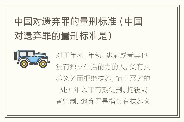 中国对遗弃罪的量刑标准（中国对遗弃罪的量刑标准是）