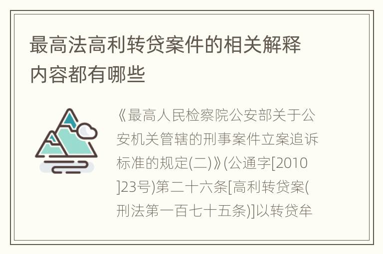 最高法高利转贷案件的相关解释内容都有哪些