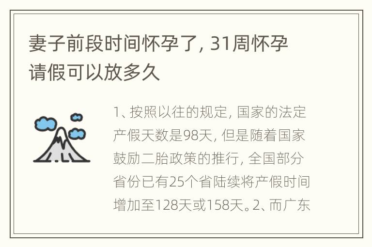 妻子前段时间怀孕了，31周怀孕请假可以放多久