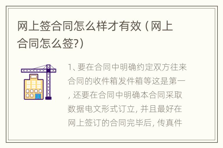 网上签合同怎么样才有效（网上合同怎么签?）