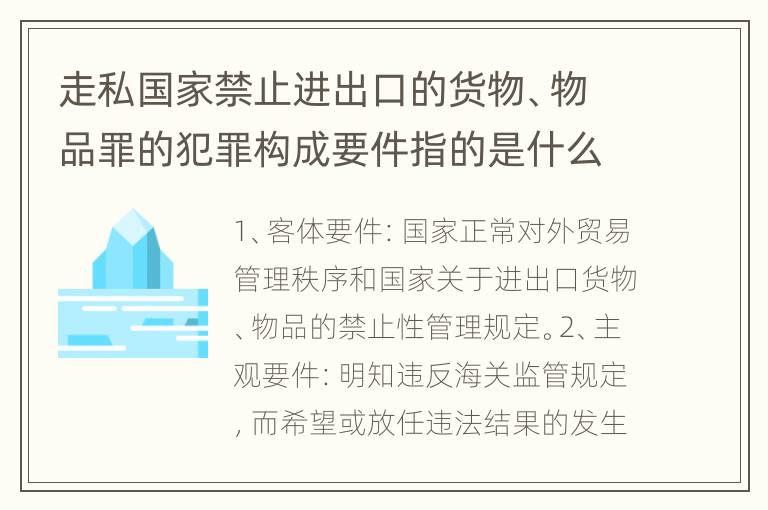 走私国家禁止进出口的货物、物品罪的犯罪构成要件指的是什么