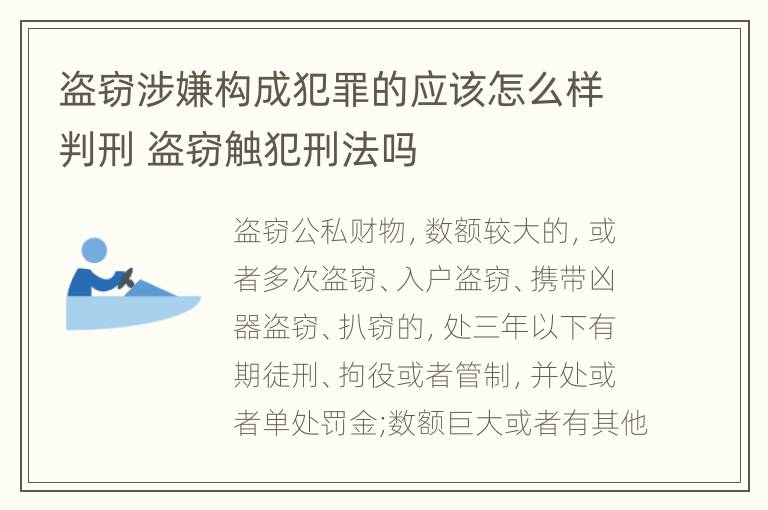 盗窃涉嫌构成犯罪的应该怎么样判刑 盗窃触犯刑法吗