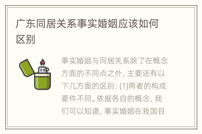 广东同居关系事实婚姻应该如何区别