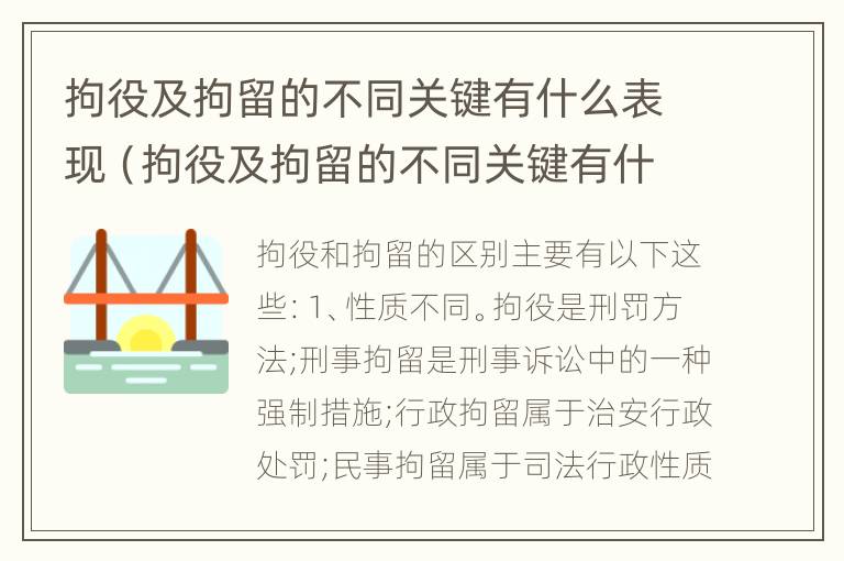 拘役及拘留的不同关键有什么表现（拘役及拘留的不同关键有什么表现和影响）