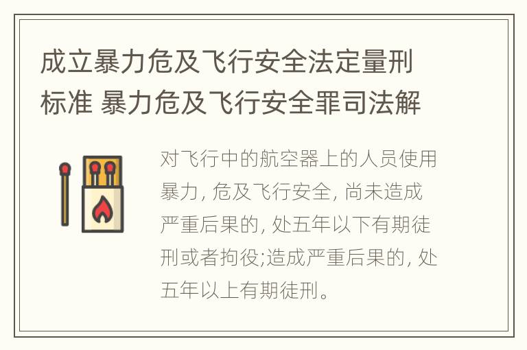 成立暴力危及飞行安全法定量刑标准 暴力危及飞行安全罪司法解释