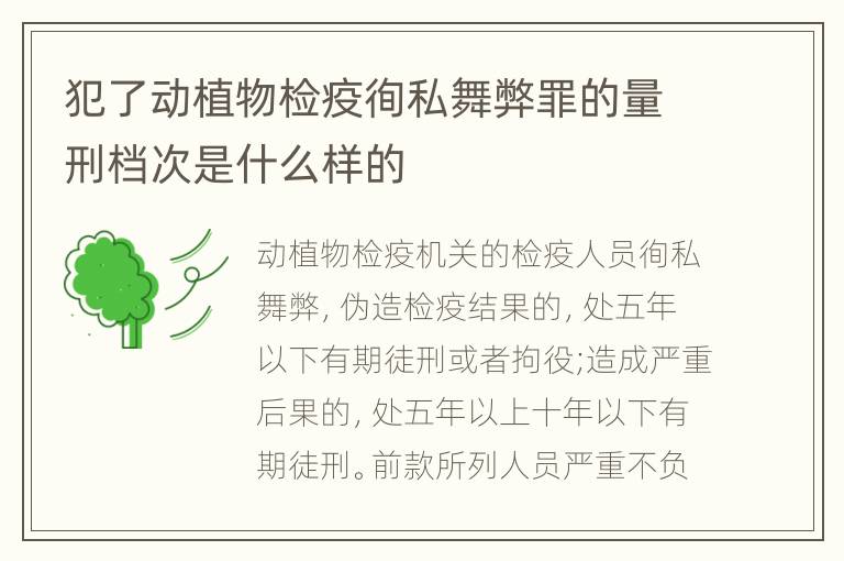 犯了动植物检疫徇私舞弊罪的量刑档次是什么样的