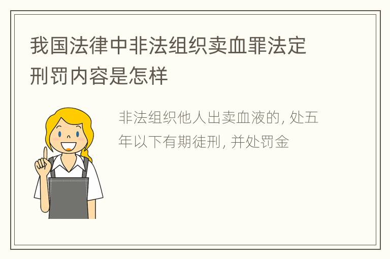 我国法律中非法组织卖血罪法定刑罚内容是怎样