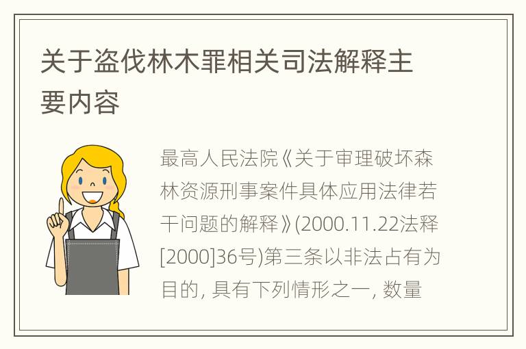 关于盗伐林木罪相关司法解释主要内容