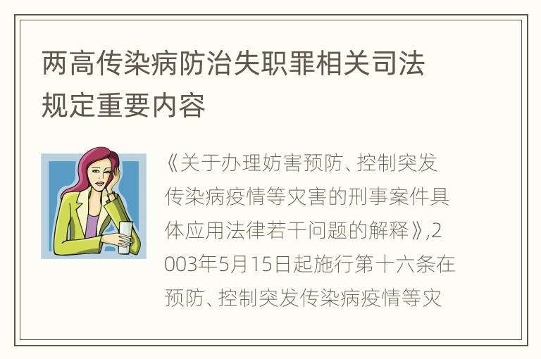 两高传染病防治失职罪相关司法规定重要内容