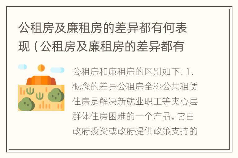 公租房及廉租房的差异都有何表现（公租房及廉租房的差异都有何表现和特点）