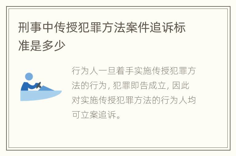 刑事中传授犯罪方法案件追诉标准是多少