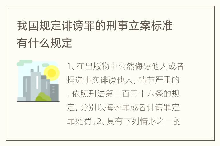 我国规定诽谤罪的刑事立案标准有什么规定