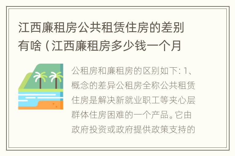 江西廉租房公共租赁住房的差别有啥（江西廉租房多少钱一个月）