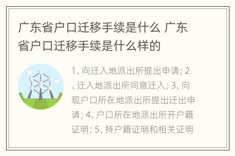 广东省户口迁移手续是什么 广东省户口迁移手续是什么样的