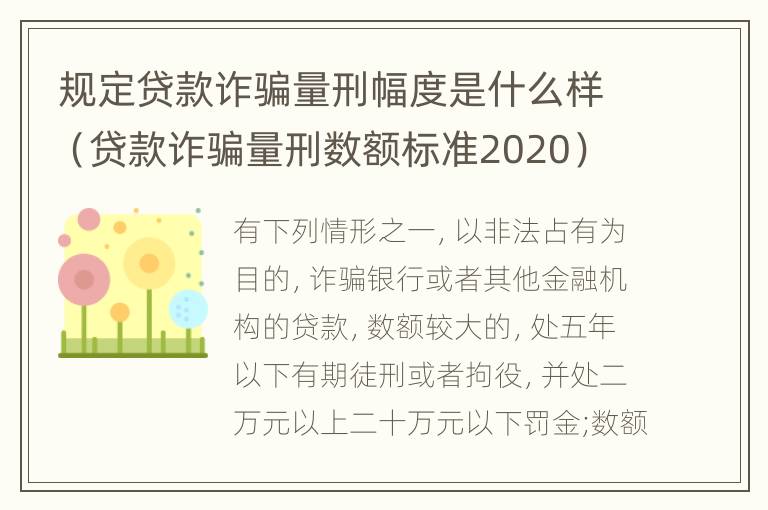 规定贷款诈骗量刑幅度是什么样（贷款诈骗量刑数额标准2020）