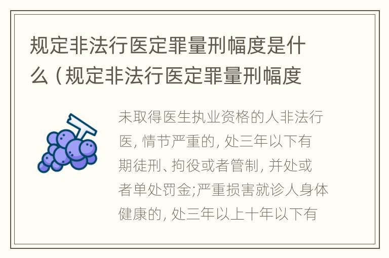 规定非法行医定罪量刑幅度是什么（规定非法行医定罪量刑幅度是什么标准）