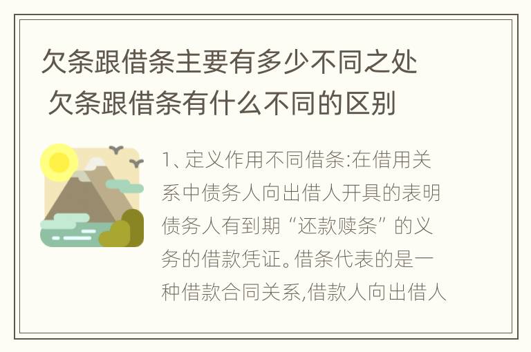 欠条跟借条主要有多少不同之处 欠条跟借条有什么不同的区别