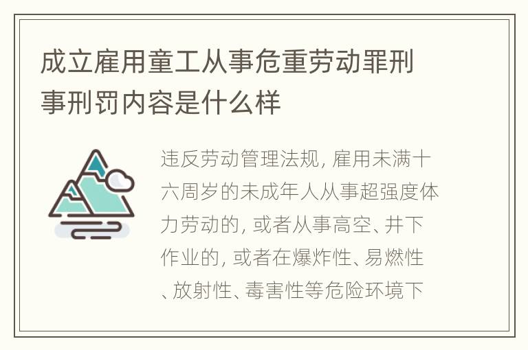 成立雇用童工从事危重劳动罪刑事刑罚内容是什么样