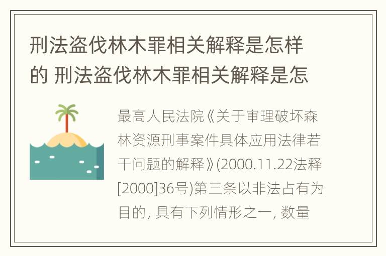 刑法盗伐林木罪相关解释是怎样的 刑法盗伐林木罪相关解释是怎样的规定