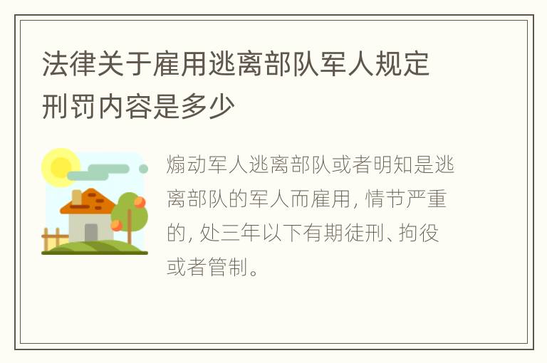 法律关于雇用逃离部队军人规定刑罚内容是多少