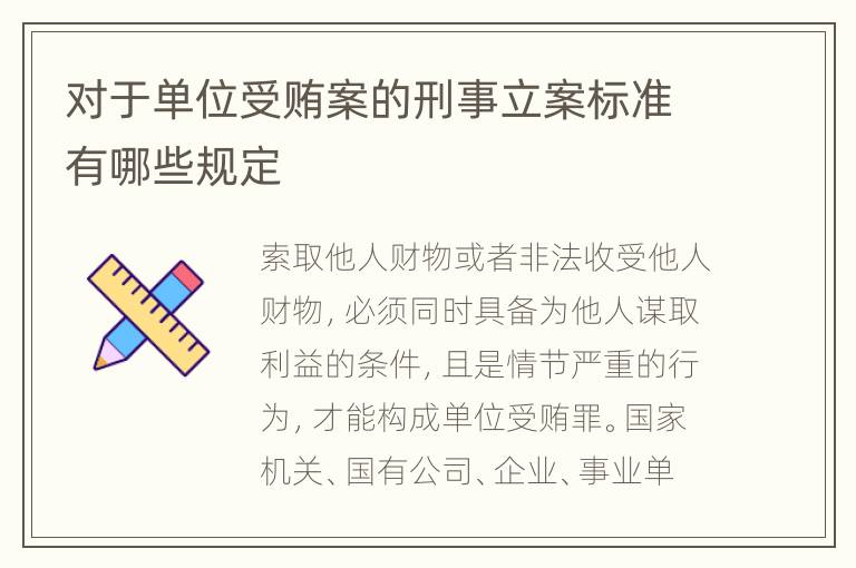 对于单位受贿案的刑事立案标准有哪些规定