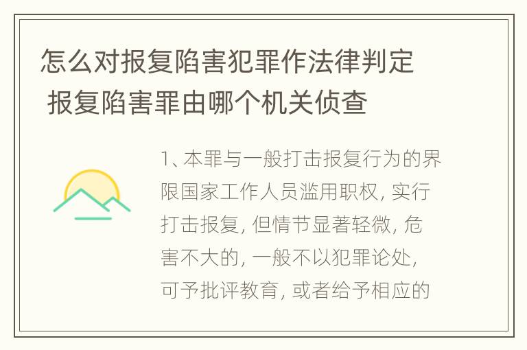 怎么对报复陷害犯罪作法律判定 报复陷害罪由哪个机关侦查