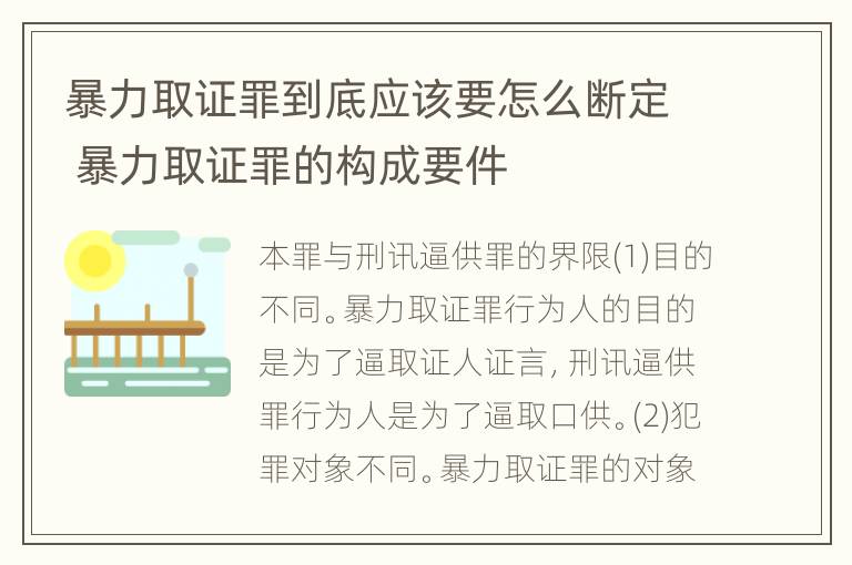 暴力取证罪到底应该要怎么断定 暴力取证罪的构成要件