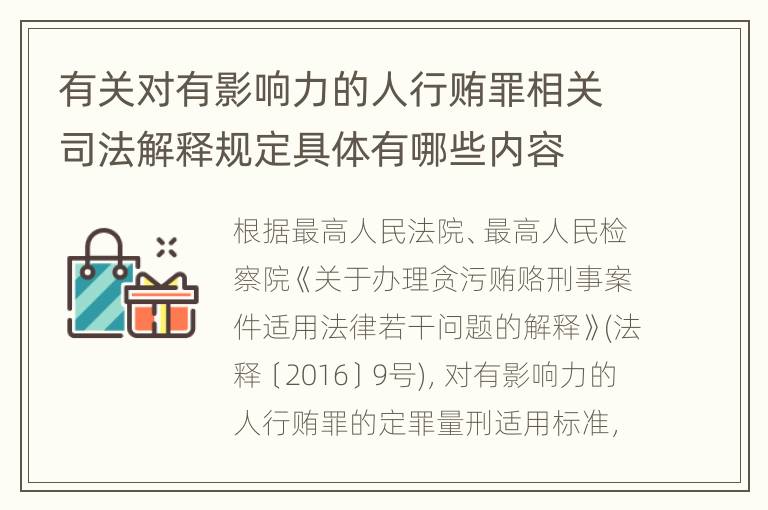 有关对有影响力的人行贿罪相关司法解释规定具体有哪些内容