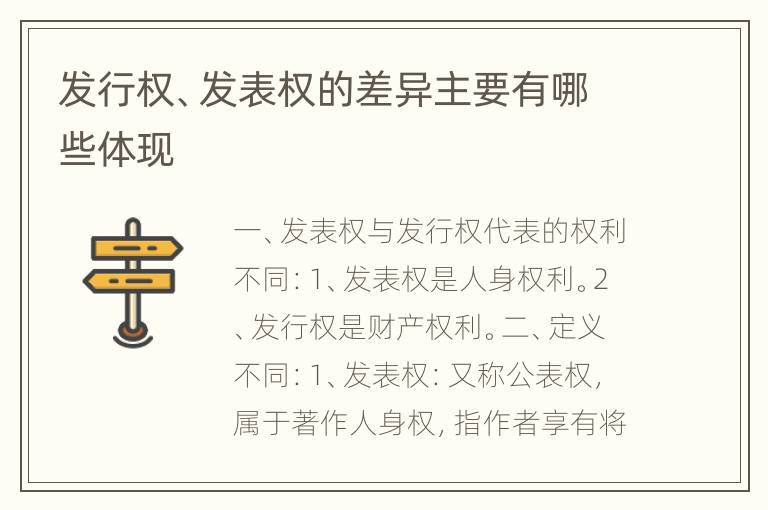 发行权、发表权的差异主要有哪些体现