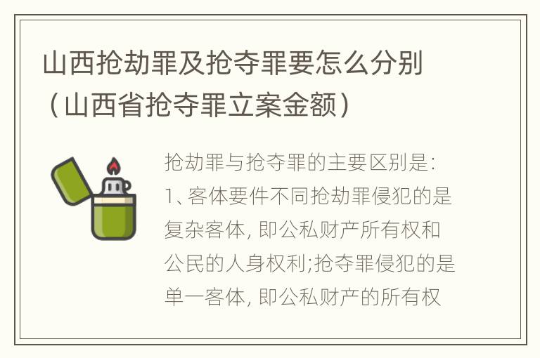 山西抢劫罪及抢夺罪要怎么分别（山西省抢夺罪立案金额）