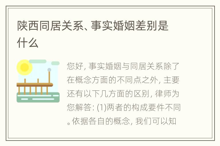 陕西同居关系、事实婚姻差别是什么