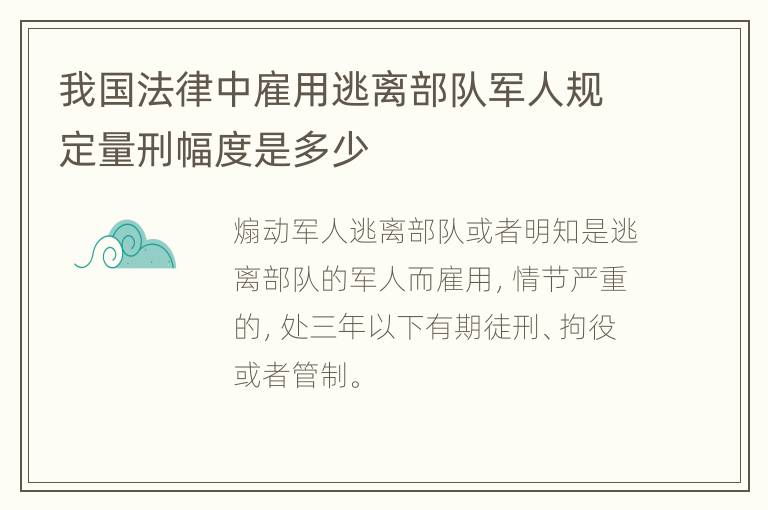 我国法律中雇用逃离部队军人规定量刑幅度是多少