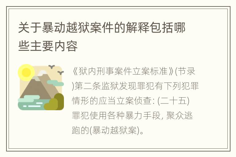 关于暴动越狱案件的解释包括哪些主要内容