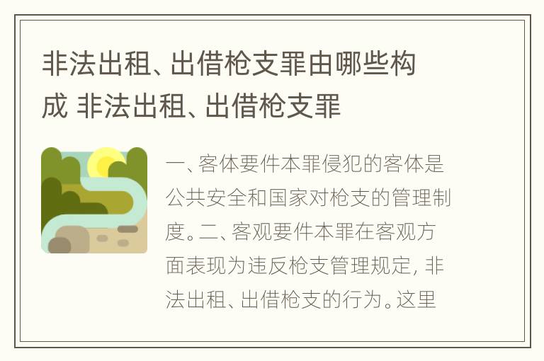 非法出租、出借枪支罪由哪些构成 非法出租、出借枪支罪