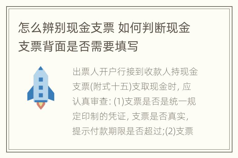 怎么辨别现金支票 如何判断现金支票背面是否需要填写