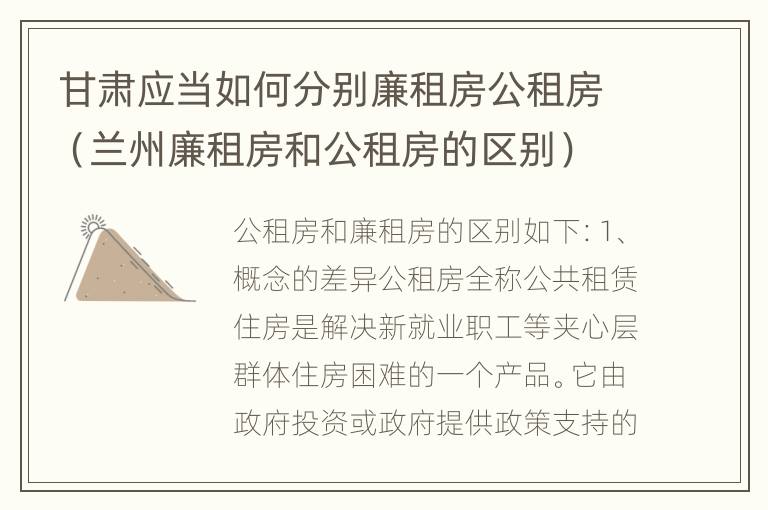 甘肃应当如何分别廉租房公租房（兰州廉租房和公租房的区别）