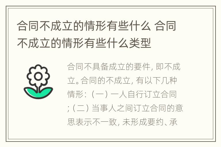 合同不成立的情形有些什么 合同不成立的情形有些什么类型