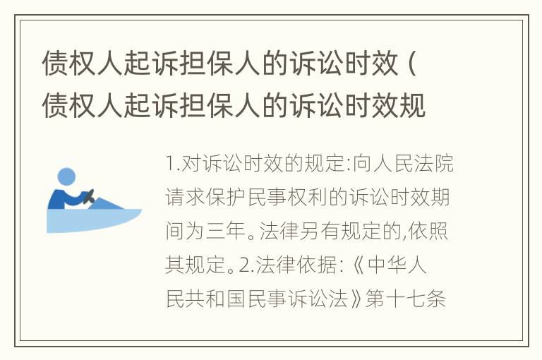 债权人起诉担保人的诉讼时效（债权人起诉担保人的诉讼时效规定）