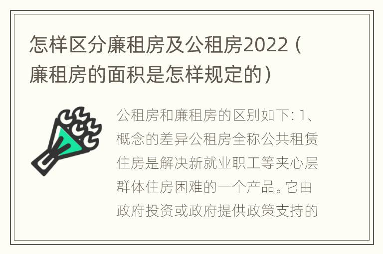 怎样区分廉租房及公租房2022（廉租房的面积是怎样规定的）