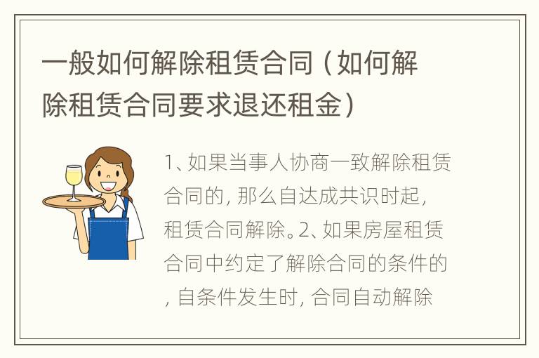 一般如何解除租赁合同（如何解除租赁合同要求退还租金）