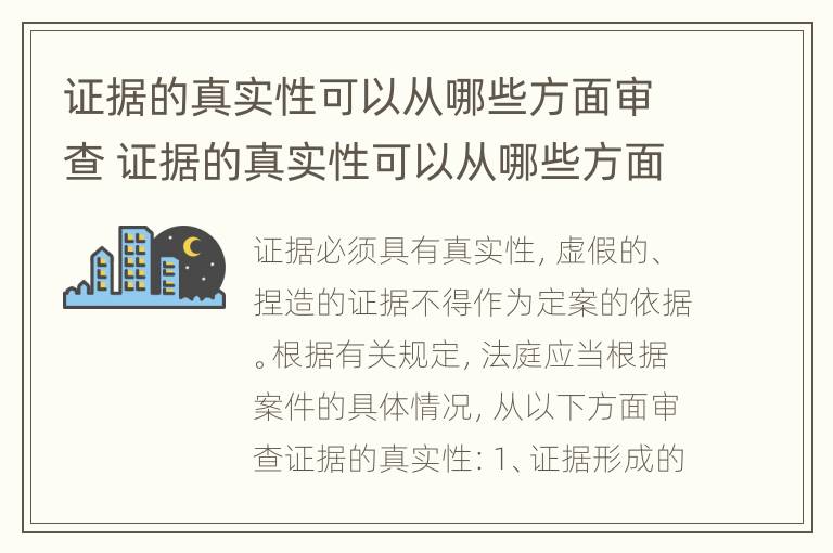 证据的真实性可以从哪些方面审查 证据的真实性可以从哪些方面审查出来