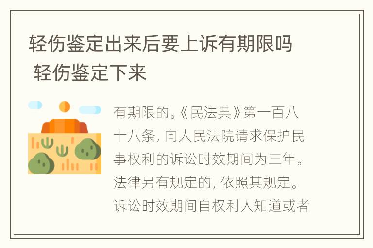 轻伤鉴定出来后要上诉有期限吗 轻伤鉴定下来