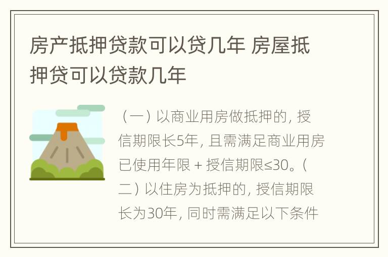 房产抵押贷款可以贷几年 房屋抵押贷可以贷款几年