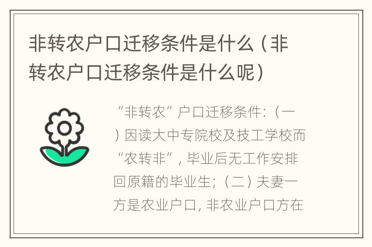 非转农户口迁移条件是什么（非转农户口迁移条件是什么呢）