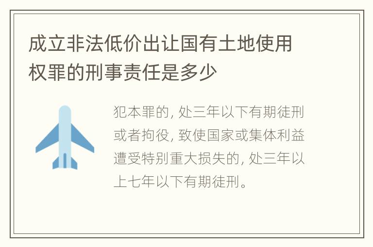 成立非法低价出让国有土地使用权罪的刑事责任是多少