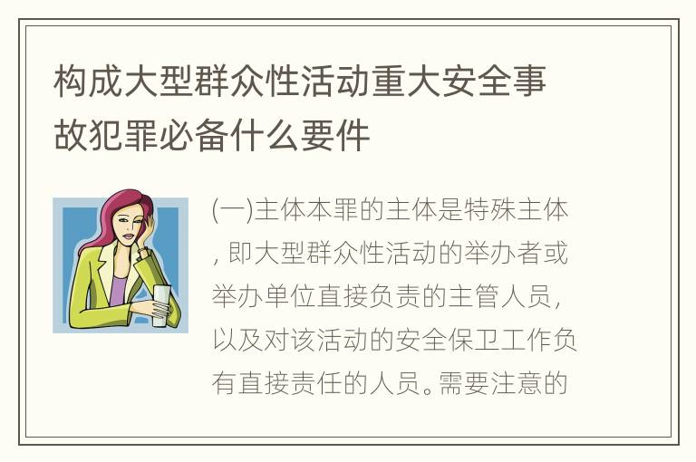 构成大型群众性活动重大安全事故犯罪必备什么要件