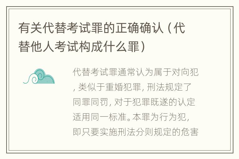 有关代替考试罪的正确确认（代替他人考试构成什么罪）